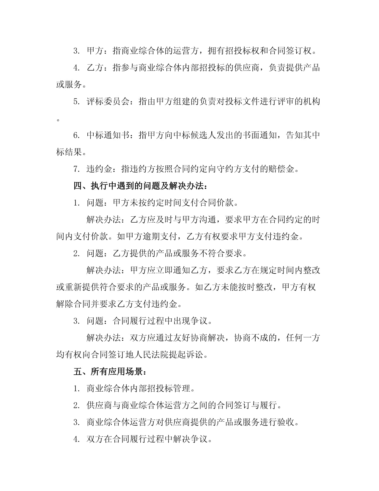 商業綜合體內部招投標管理制度