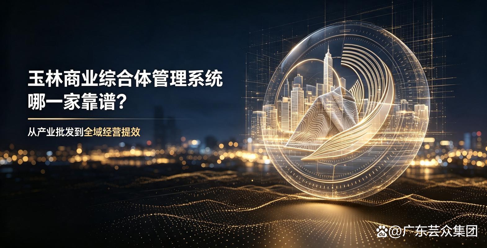玉林商業(yè)綜合體管理系統(tǒng)哪家好?本地靠譜服務(wù)商選型全攻略